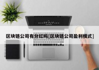 区块链公司有分红吗[区块链公司盈利模式]