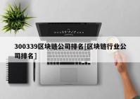 300339区块链公司排名[区块链行业公司排名]