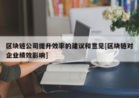 区块链公司提升效率的建议和意见[区块链对企业绩效影响]